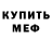 МЕФ кристаллы Haters: blind